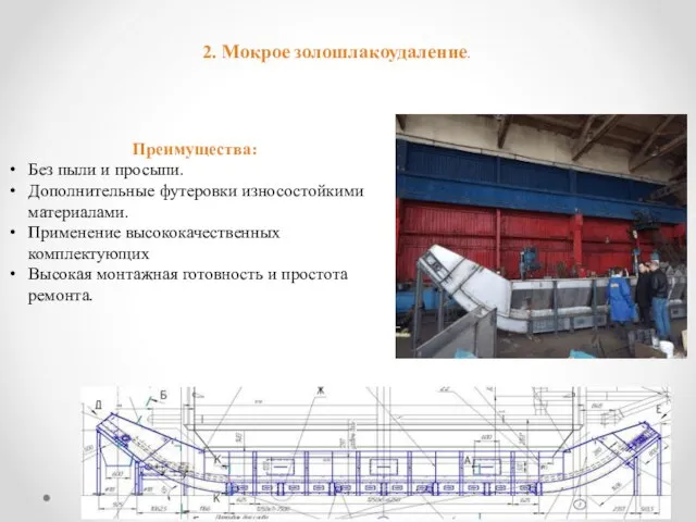 2. Мокрое золошлакоудаление. Преимущества: Без пыли и просыпи. Дополнительные футеровки износостойкими