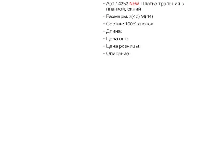 Арт.14252 NEW Платье трапеция с планкой, синий Размеры: S(42) M(44) Состав: