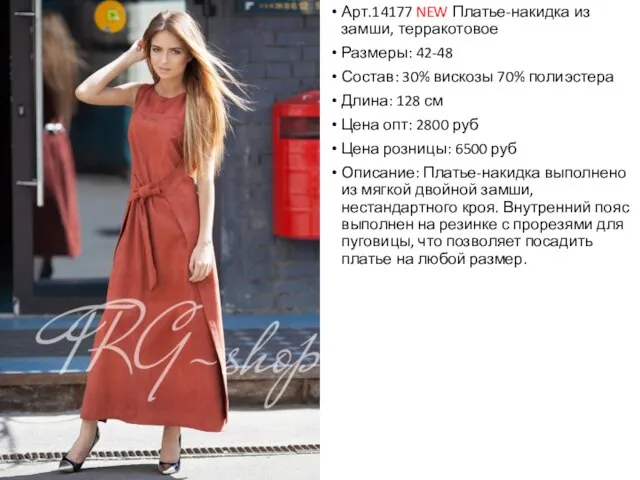 Арт.14177 NEW Платье-накидка из замши, терракотовое Размеры: 42-48 Состав: 30% вискозы