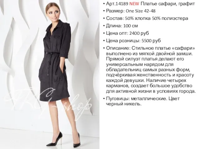 Арт.14189 NEW Платье сафари, графит Размер: One Size 42-48 Состав: 50%