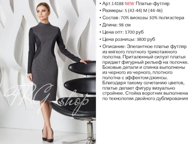 Арт.14188 NEW Платье-футляр Размеры: S (42-44) M (44-46) Состав: 70% вискозы