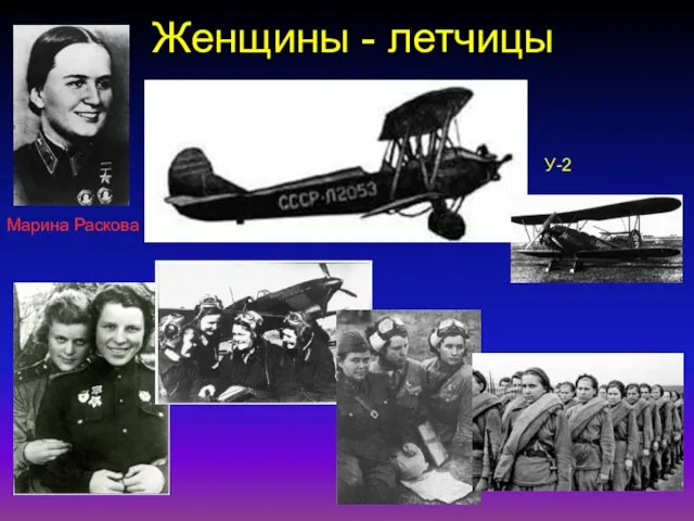 Женщины - летчицы Марина Раскова У-2