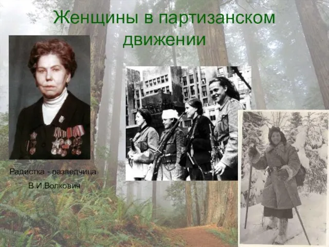 Женщины в партизанском движении Радистка - разведчица В.И.Волкович