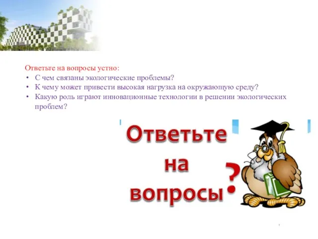 Ответьте на вопросы устно: С чем связаны экологические проблемы? К чему