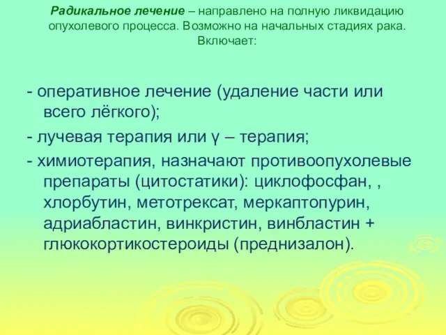 Радикальное лечение – направлено на полную ликвидацию опухолевого процесса. Возможно на