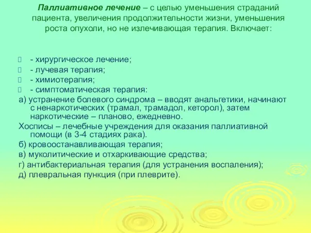 Паллиативное лечение – с целью уменьшения страданий пациента, увеличения продолжительности жизни,