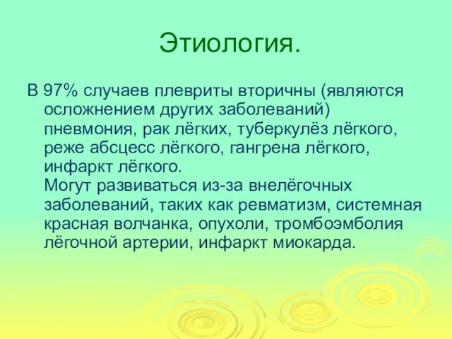 Этиология. В 97% случаев плевриты вторичны (являются осложнением других заболеваний) пневмония,