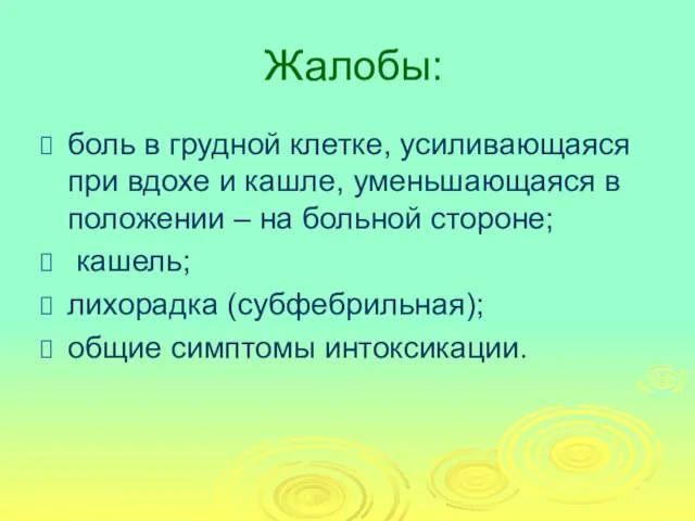 Жалобы: боль в грудной клетке, усиливающаяся при вдохе и кашле, уменьшающаяся