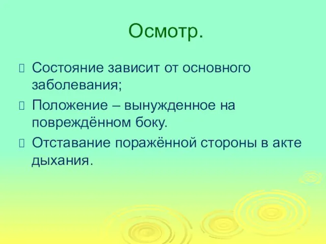 Осмотр. Состояние зависит от основного заболевания; Положение – вынужденное на повреждённом