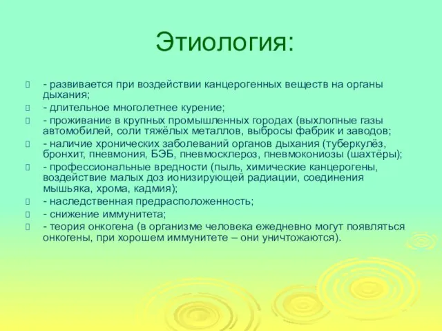 Этиология: - развивается при воздействии канцерогенных веществ на органы дыхания; -