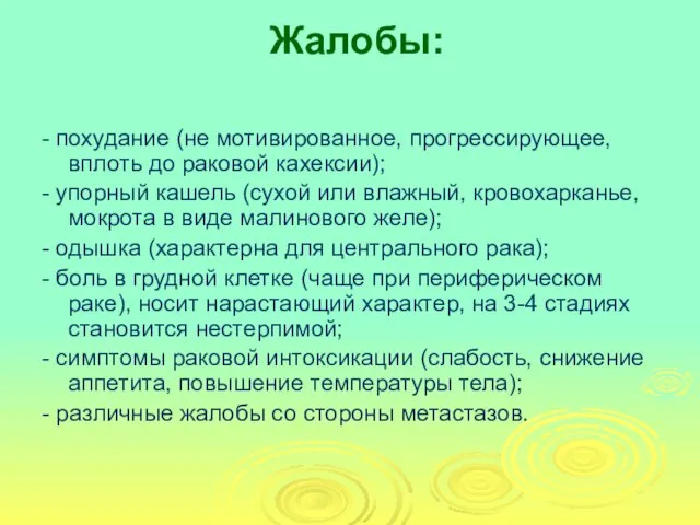 Жалобы: - похудание (не мотивированное, прогрессирующее, вплоть до раковой кахексии); -