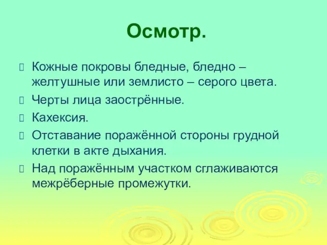 Осмотр. Кожные покровы бледные, бледно – желтушные или землисто – серого