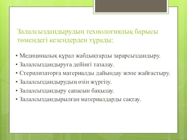 Залалсыздандырудың технологиялық барысы төмендегі кезеңдерден тұрады: • Медициналық құрал жабдықтарды зарарсыздандыру.