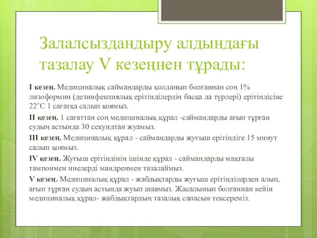 Залалсыздандыру алдындағы тазалау V кезеңнен тұрады: І кезең. Медициналық саймандарды қолданып