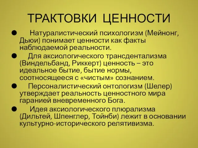 ТРАКТОВКИ ЦЕННОСТИ Натуралистический психологизм (Мейнонг, Дьюи) понимает ценности как факты наблюдаемой