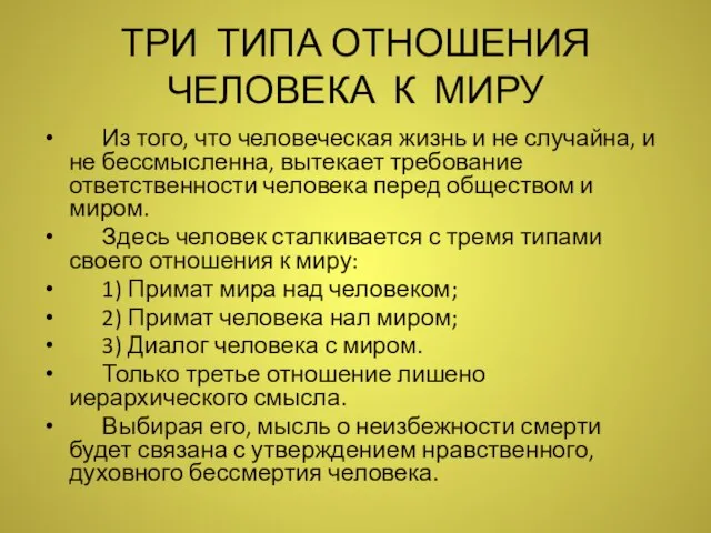 ТРИ ТИПА ОТНОШЕНИЯ ЧЕЛОВЕКА К МИРУ Из того, что человеческая жизнь