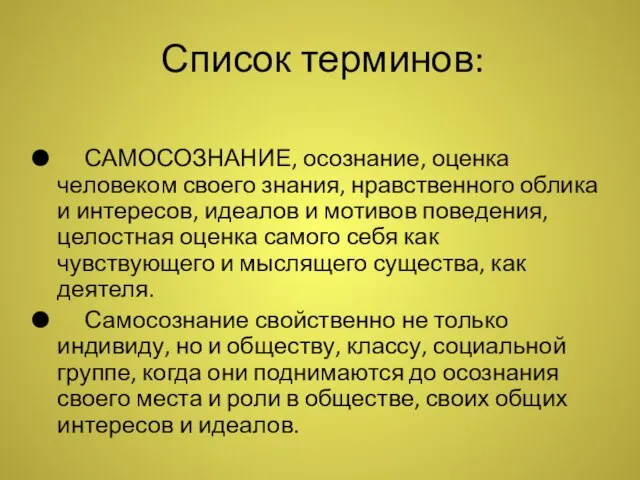 Список терминов: САМОСОЗНАНИЕ, осознание, оценка человеком своего знания, нравственного облика и