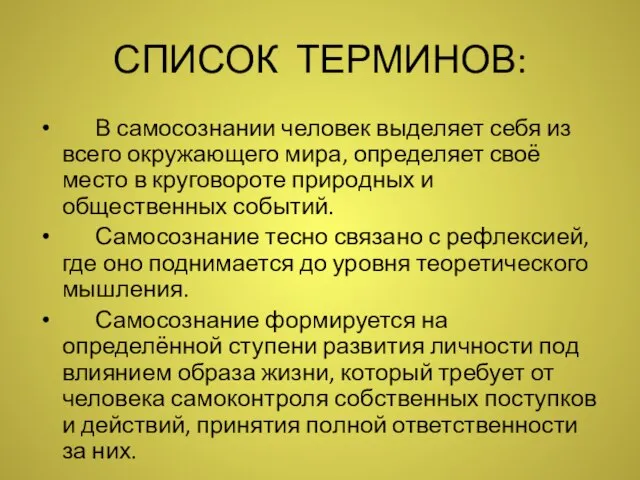 СПИСОК ТЕРМИНОВ: В самосознании человек выделяет себя из всего окружающего мира,