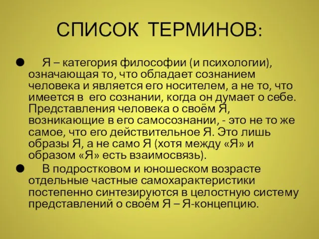 СПИСОК ТЕРМИНОВ: Я – категория философии (и психологии), означающая то, что