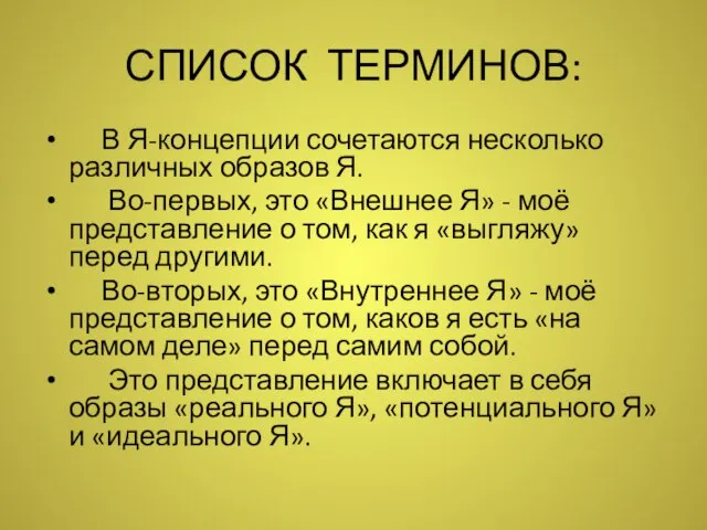 СПИСОК ТЕРМИНОВ: В Я-концепции сочетаются несколько различных образов Я. Во-первых, это