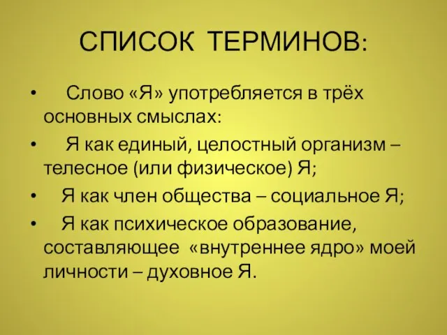 СПИСОК ТЕРМИНОВ: Слово «Я» употребляется в трёх основных смыслах: Я как