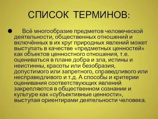 СПИСОК ТЕРМИНОВ: Всё многообразие предметов человеческой деятельности, общественных отношений и включённых