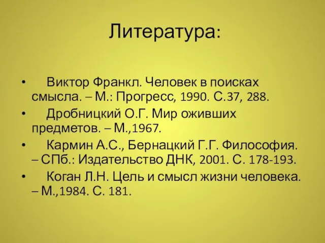 Литература: Виктор Франкл. Человек в поисках смысла. – М.: Прогресс, 1990.