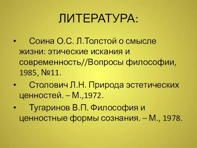 ЛИТЕРАТУРА: Соина О.С. Л.Толстой о смысле жизни: этические искания и современность//Вопросы