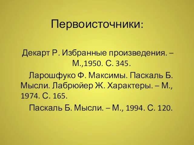 Первоисточники: Декарт Р. Избранные произведения. – М.,1950. С. 345. Ларошфуко Ф.