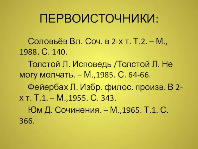ПЕРВОИСТОЧНИКИ: Соловьёв Вл. Соч. в 2-х т. Т.2. – М., 1988.