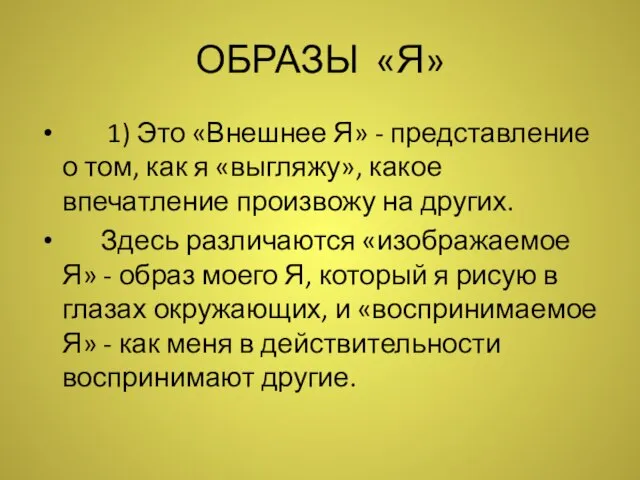 ОБРАЗЫ «Я» 1) Это «Внешнее Я» - представление о том, как