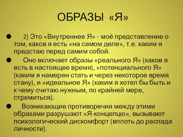 ОБРАЗЫ «Я» 2) Это «Внутреннее Я» - моё представление о том,