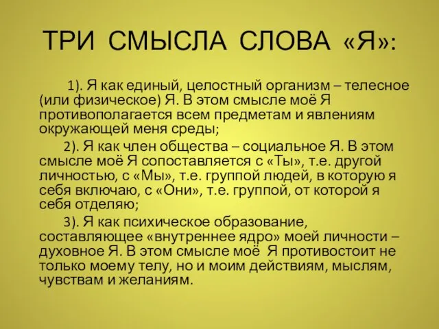 ТРИ СМЫСЛА СЛОВА «Я»: 1). Я как единый, целостный организм –