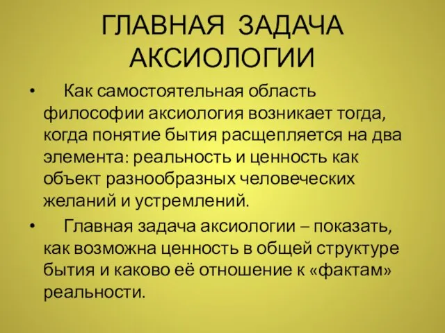 ГЛАВНАЯ ЗАДАЧА АКСИОЛОГИИ Как самостоятельная область философии аксиология возникает тогда, когда