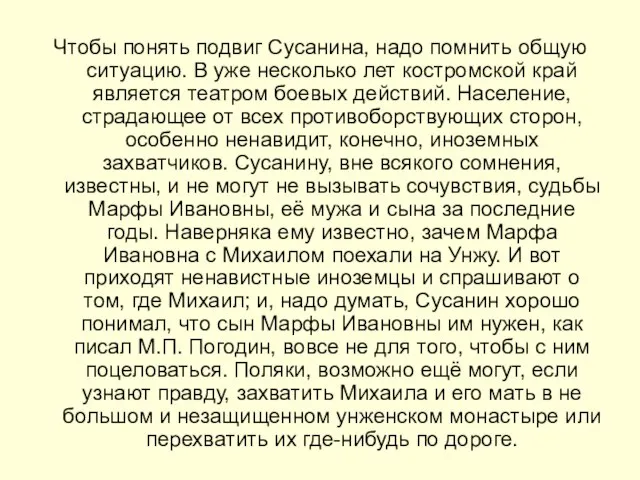 Чтобы понять подвиг Сусанина, надо помнить общую ситуацию. В уже несколько