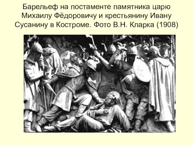 Барельеф на постаменте памятника царю Михаилу Фёдоровичу и крестьянину Ивану Сусанину