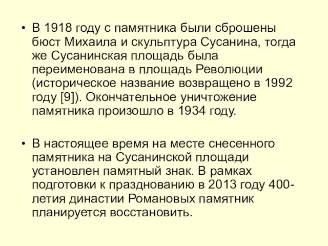 В 1918 году с памятника были сброшены бюст Михаила и скульптура