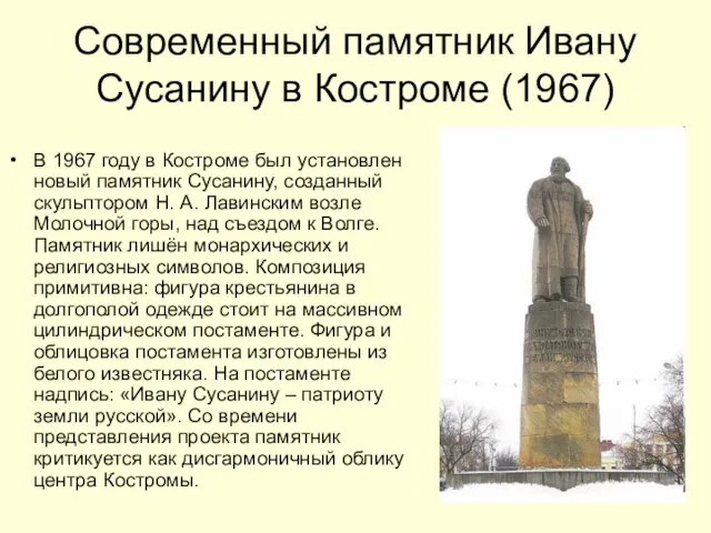 Современный памятник Ивану Сусанину в Костроме (1967) В 1967 году в