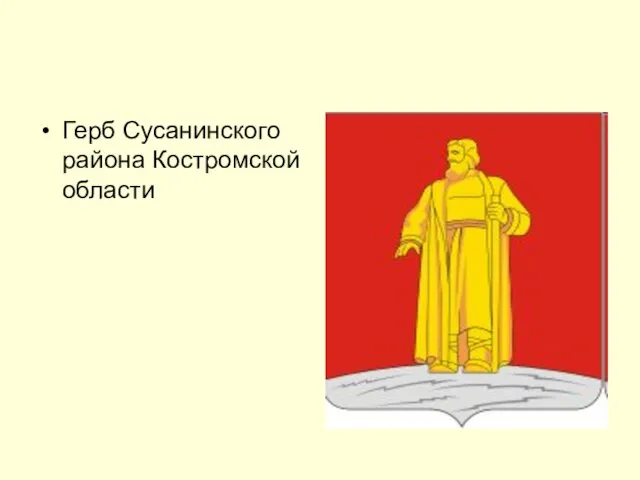 Герб Сусанинского района Костромской области