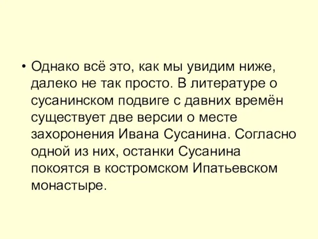 Однако всё это, как мы увидим ниже, далеко не так просто.