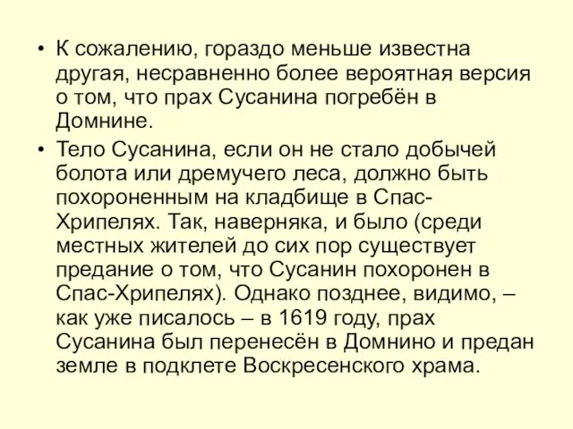 К сожалению, гораздо меньше известна другая, несравненно более вероятная версия о