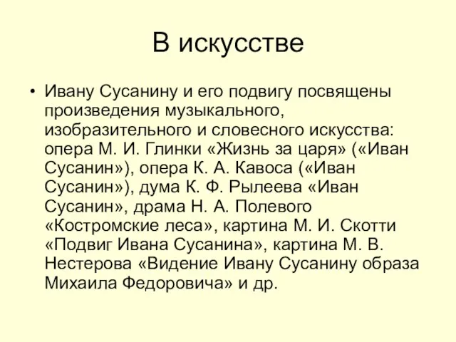 В искусстве Ивану Сусанину и его подвигу посвящены произведения музыкального, изобразительного