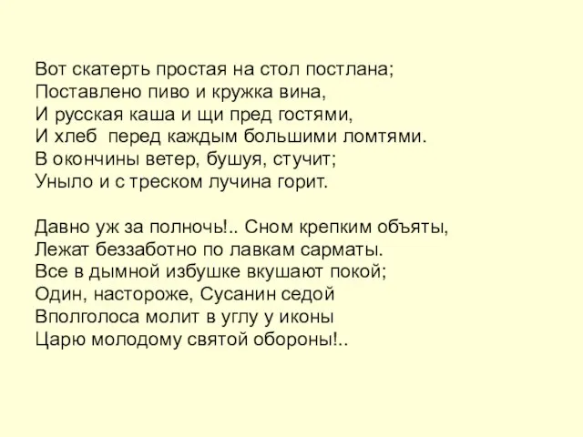 Вот скатерть простая на стол постлана; Поставлено пиво и кружка вина,