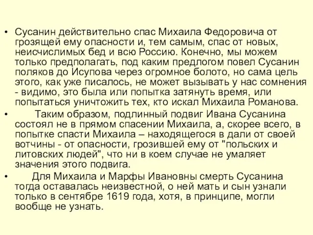 Сусанин действительно спас Михаила Федоровича от грозящей ему опасности и, тем