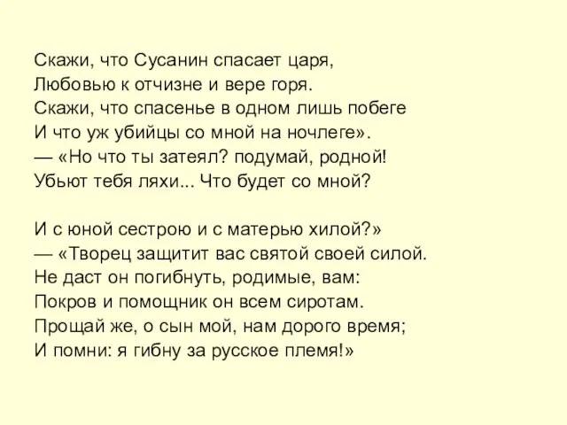 Скажи, что Сусанин спасает царя, Любовью к отчизне и вере горя.