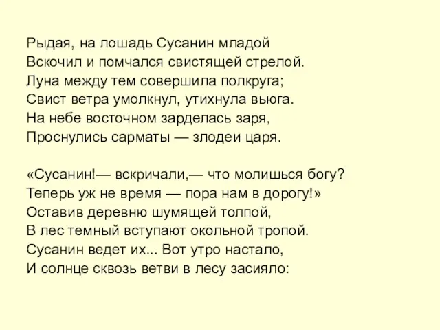 Рыдая, на лошадь Сусанин младой Вскочил и помчался свистящей стрелой. Луна