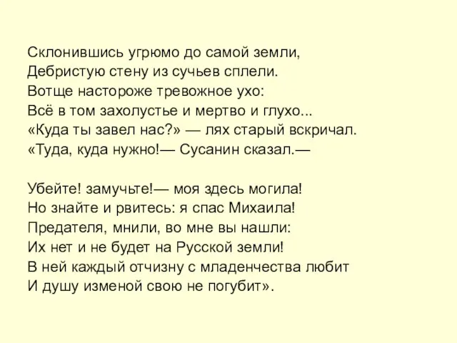 Склонившись угрюмо до самой земли, Дебристую стену из сучьев сплели. Вотще