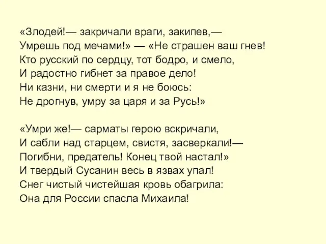 «Злодей!— закричали враги, закипев,— Умрешь под мечами!» — «Не страшен ваш