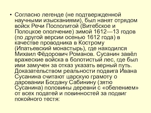 Согласно легенде (не подтвержденной научными изысканиями), был нанят отрядом войск Речи