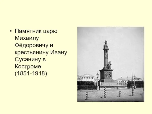 Памятник царю Михаилу Фёдоровичу и крестьянину Ивану Сусанину в Костроме (1851-1918)